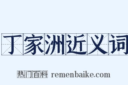 丁家洲近义词是什么意思的图片